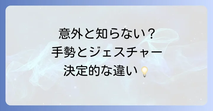 コミュニケーションにおける手勢の定義とジェスチャーとの違い