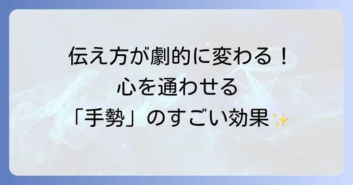 手勢が果たすコミュニケーション上の重要な役割