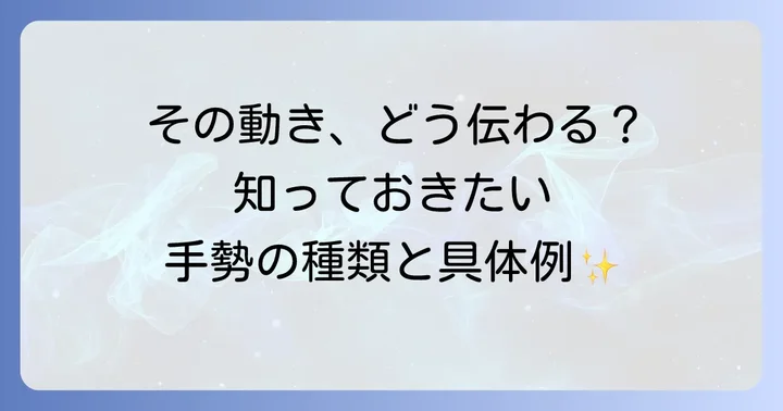 知っておきたい手勢の種類と具体例