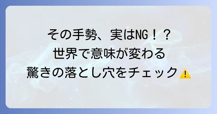 文化によって異なる手勢の意味と注意点