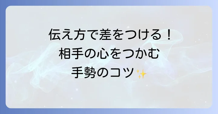手勢を効果的に使うためのコツ