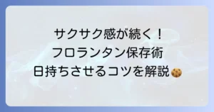 手作りフロランタンの日持ちの秘訣！長持ちさせる保存方法とコツを徹底解説