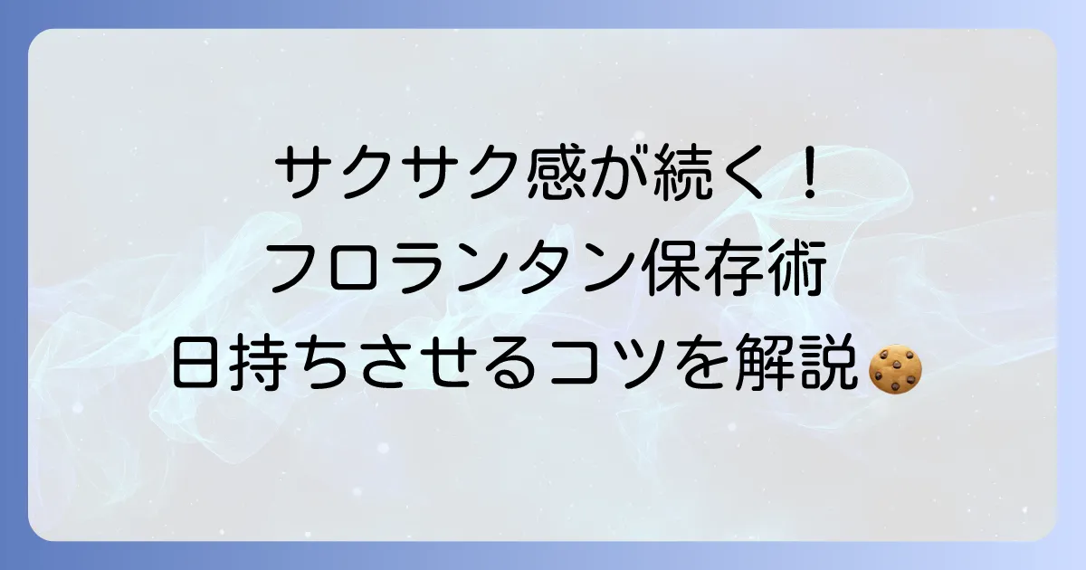 手作りフロランタンの日持ちの秘訣！長持ちさせる保存方法とコツを徹底解説