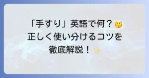手すりの英語表現を徹底解説！handrailやrailing、banister、grab barの使い分け