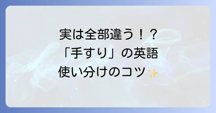 「手すり」の基本的な英語表現とそれぞれの違い