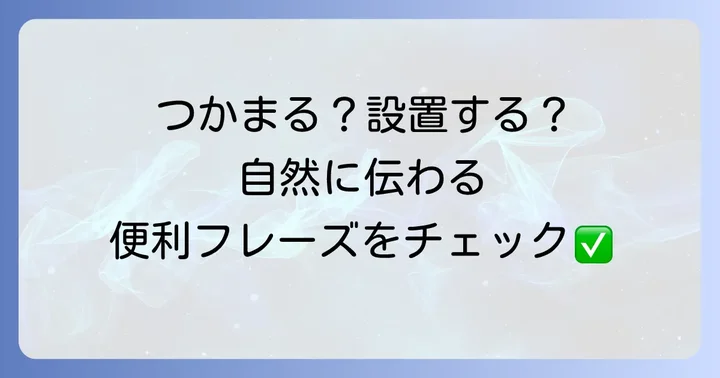 「手すり」に関連する英語表現