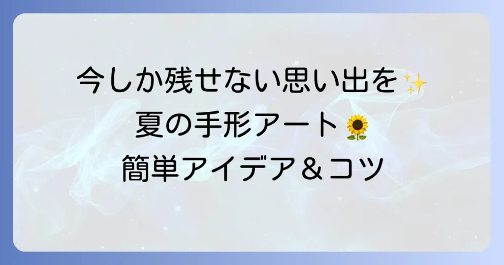 手形アートを夏モチーフで楽しむ！親子で残す夏の思い出作品