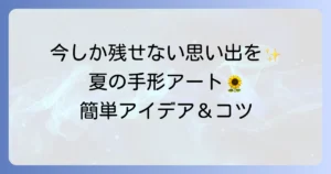手形アートを夏モチーフで楽しむ！親子で残す夏の思い出作品