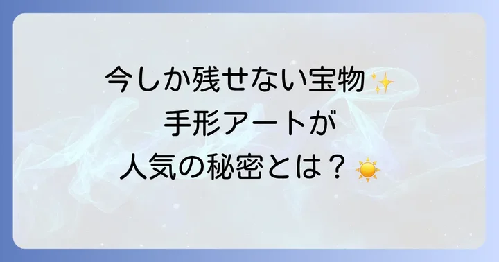 夏の手形アートが人気の理由とは？