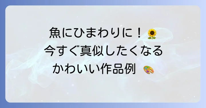 夏にぴったり！手形アートのアイデア集