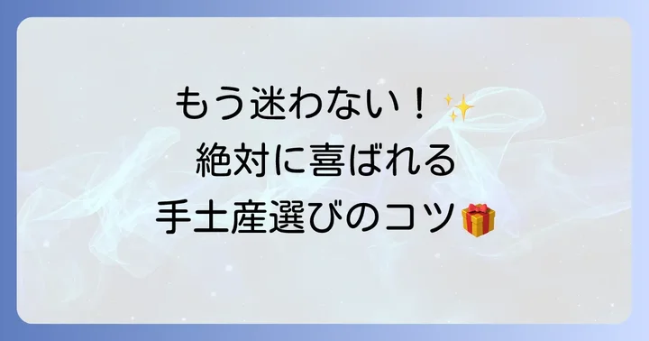 自由が丘手土産選びのコツ！失敗しないためのポイント