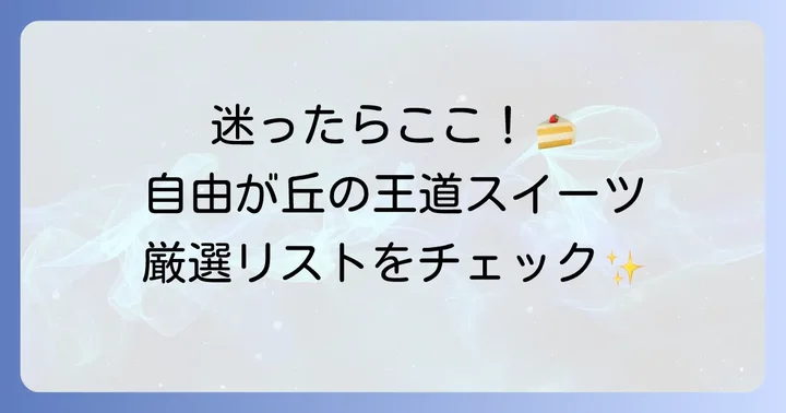 【定番】自由が丘で外せない人気スイーツ手土産