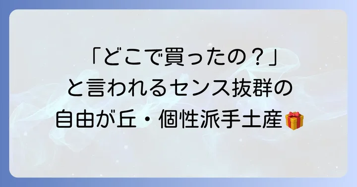 【おしゃれ】センスが光る自由が丘の個性派手土産