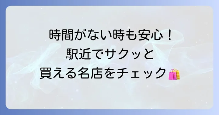 自由が丘駅近でサッと買える手土産スポット