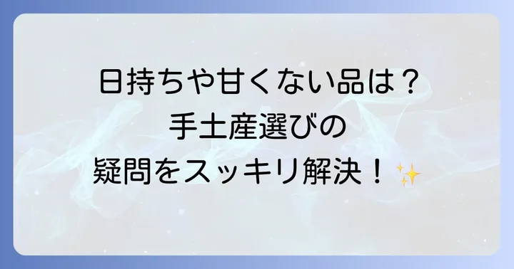 自由が丘手土産に関するよくある質問