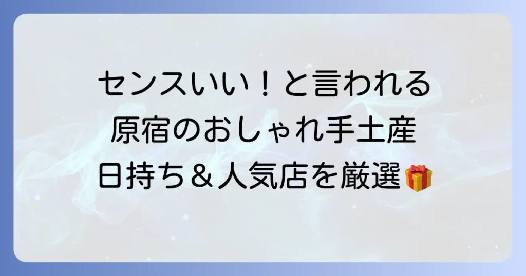 原宿スイーツの手土産を徹底解説！おしゃれで日持ちする人気お菓子を厳選