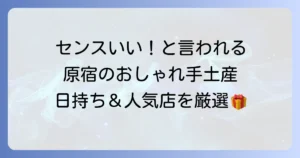 原宿スイーツの手土産を徹底解説！おしゃれで日持ちする人気お菓子を厳選