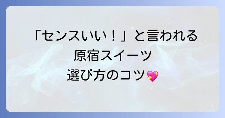 原宿手土産スイーツ選びのコツ