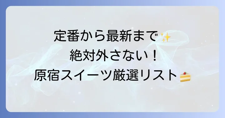 【定番から最新まで】原宿で絶対買いたい人気スイーツ手土産