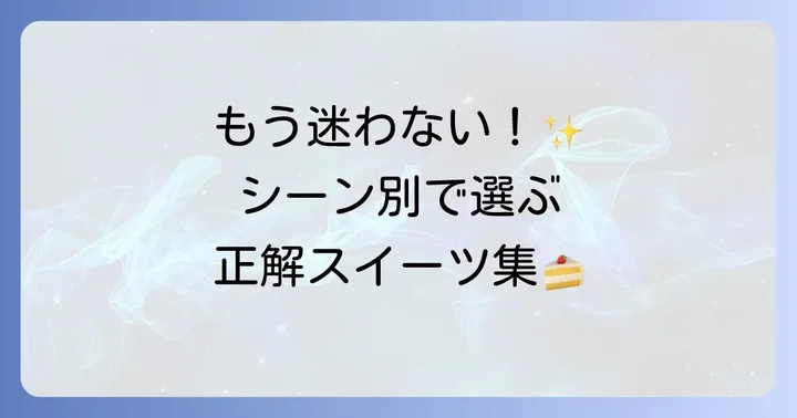 シーン別おすすめ原宿スイーツ手土産
