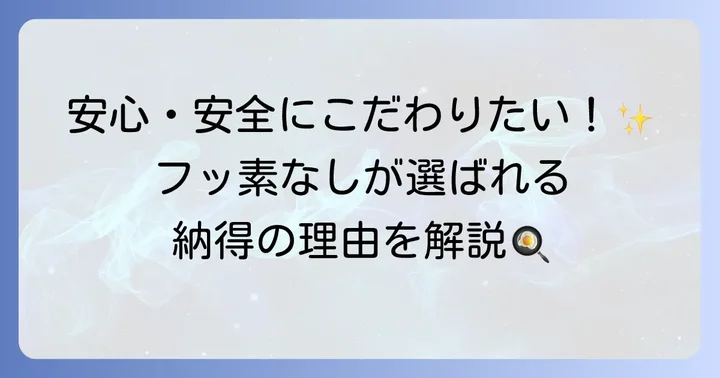 はじめに：フッ素加工なしフライパンを選ぶ理由