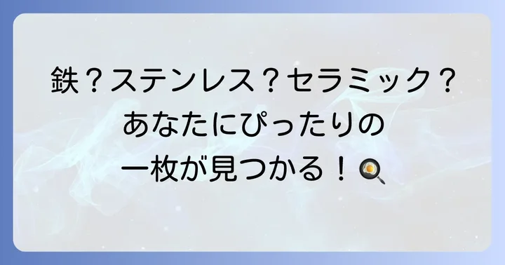 フッ素加工なしフライパンの種類と特徴
