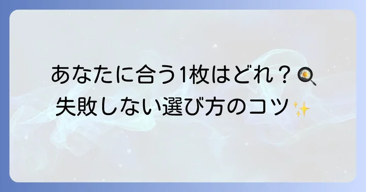 フッ素加工なしフライパンの選び方