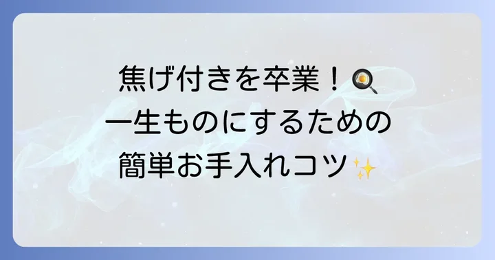 フッ素加工なしフライパンを長く使うための共通のコツ
