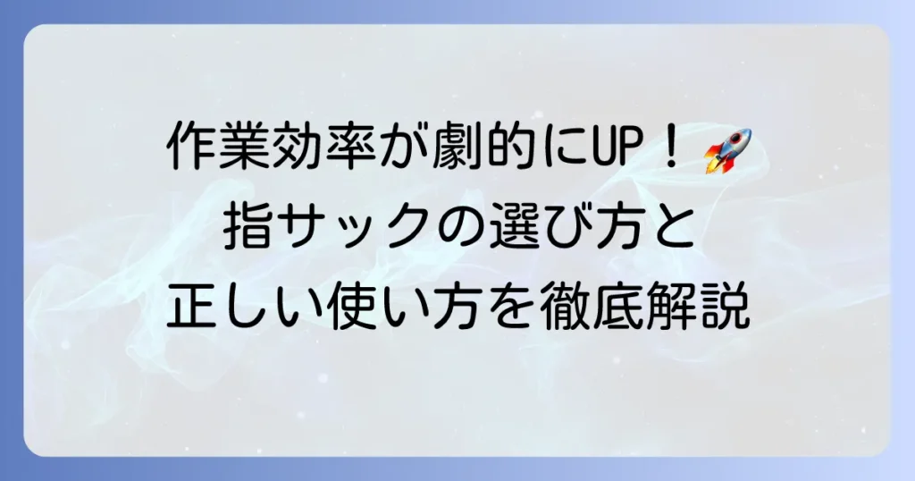 指サックの使い方、種類と選び方、正しい装着方法を徹底解説