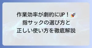 指サックの使い方、種類と選び方、正しい装着方法を徹底解説