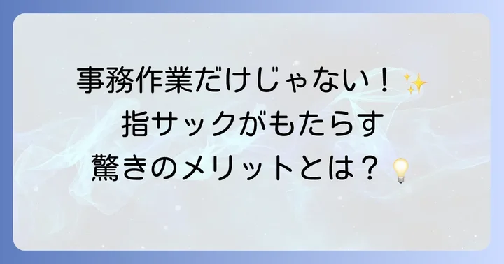 指サックとは？その役割と使うメリット