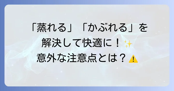 指サック使用時の注意点とよくある悩み