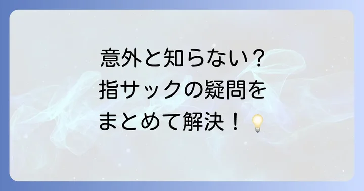 指サックに関するよくある質問