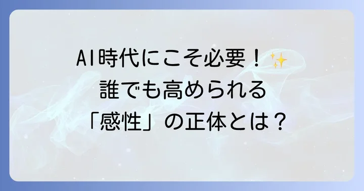 感性とは？その本質と現代社会で求められる理由