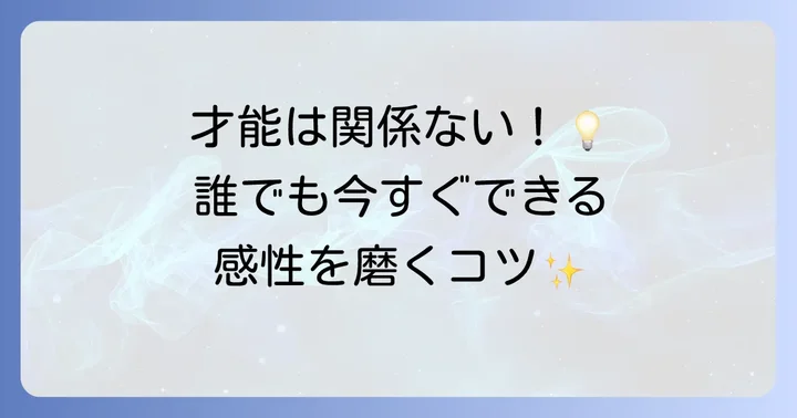 感性を高める具体的な方法と練習