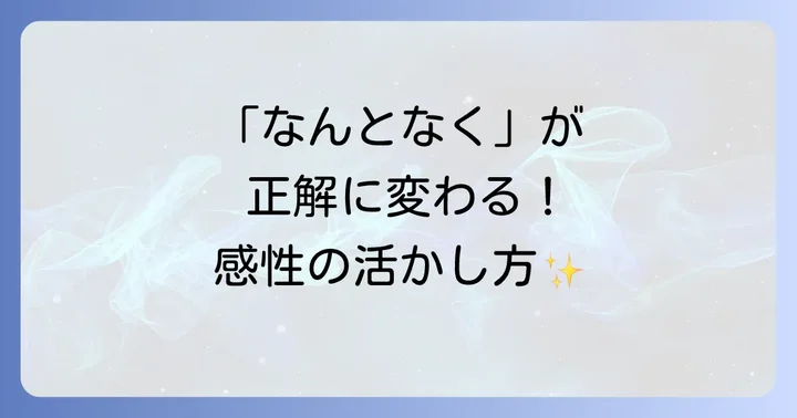 仕事や日常生活で感性を活かす実践的な方法