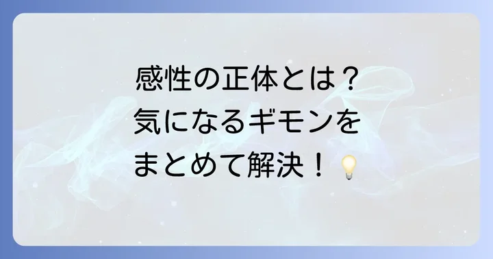 感性に関するよくある質問