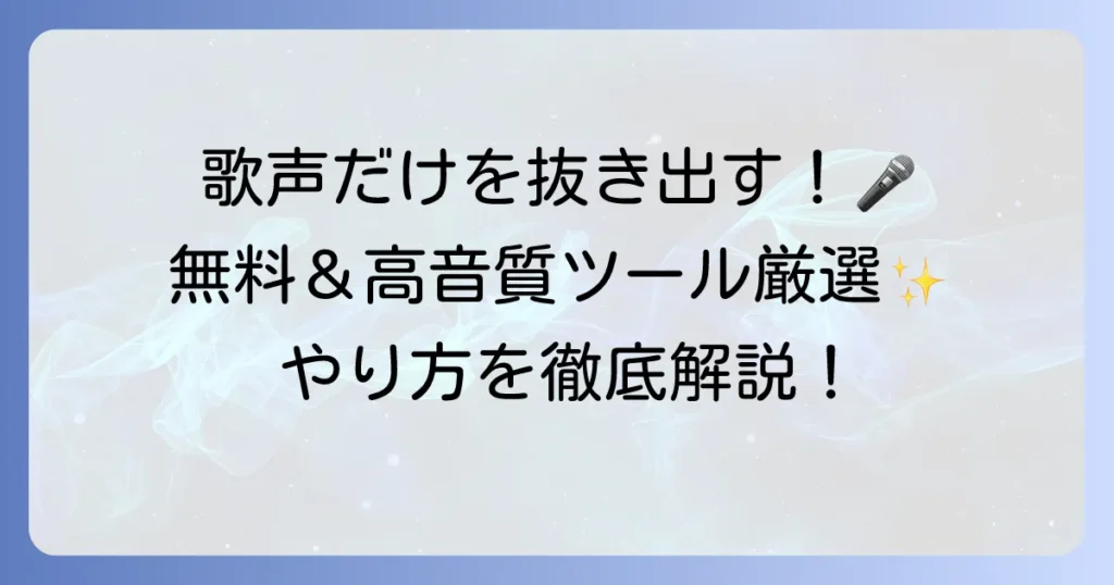 声分離のやり方を徹底解説！無料ツールから高音質ソフトまで