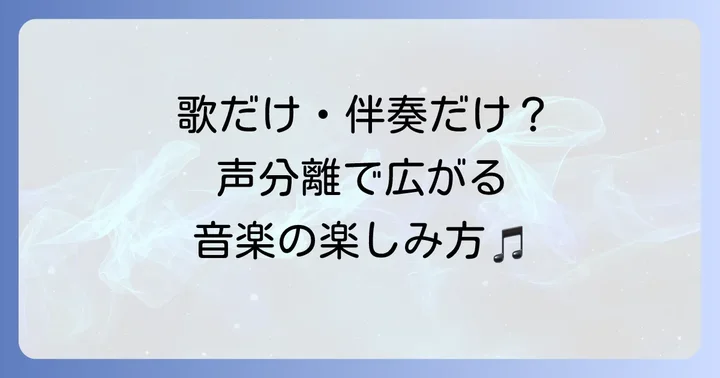 声分離とは？その目的と活用シーン