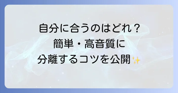 声分離の主なやり方とツール選びのポイント
