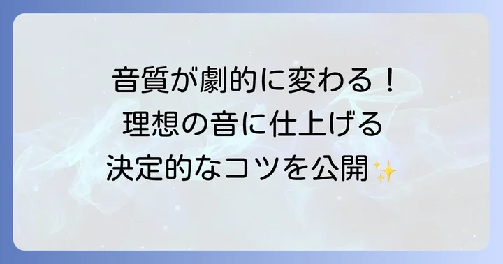 高品質な声分離を実現するためのコツと注意点