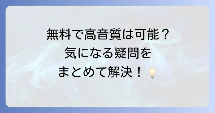 声分離に関するよくある質問