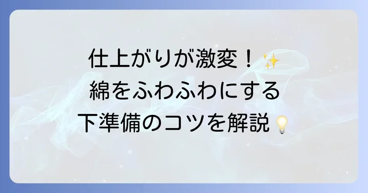 収穫した綿を使う前に！大切な下準備の進め方