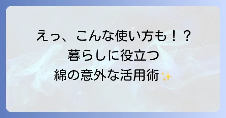 日常生活で役立つ収穫綿の意外な活用術