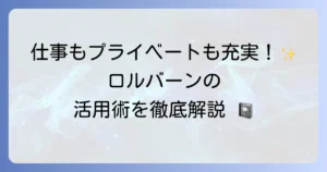 ロルバーンの使い方を徹底解説！仕事もプライベートも充実させる活用術