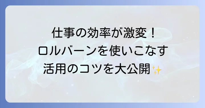 仕事で差をつける！ロルバーン活用術