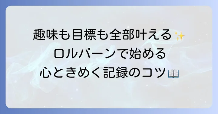 プライベートを豊かにするロルバーンノート術