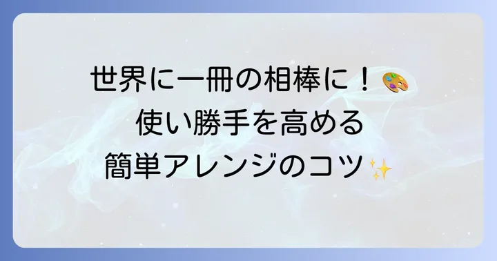 ロルバーンをさらに便利にするカスタマイズアイデア