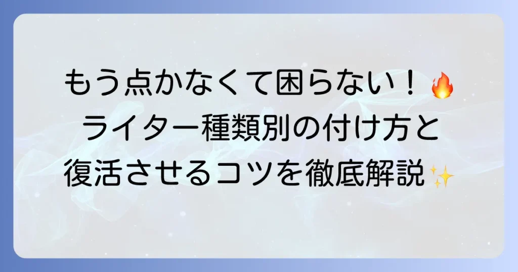 ライターの付け方を徹底解説！種類別の使い方と点かない時の対処法