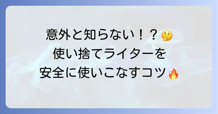 【基本】使い捨てライターの付け方と安全な取り扱い